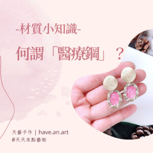28c8edde3d61a0411511d3b1866f0636-2-300x300 醫療鋼飾品保養小撇步